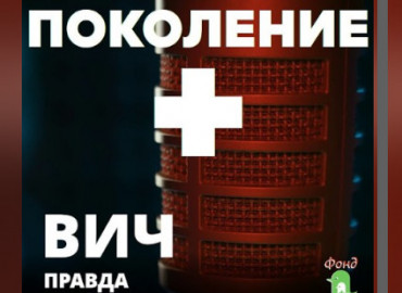 «Поколение плюс»: подростки, живущие с ВИЧ, стали гостями подкаста